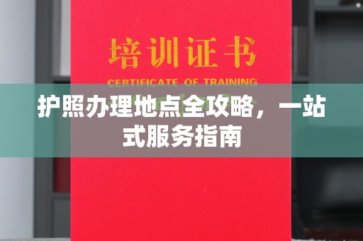 桦川护照办理地点全攻略，一站式服务指南