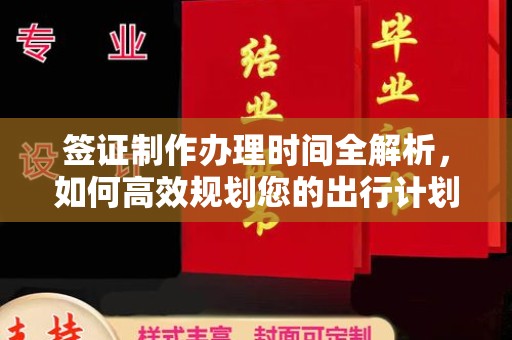 浪卡子签证制作办理时间全解析，如何高效规划您的出行计划