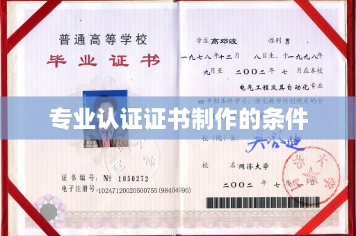 津市专业认证证书制作的条件