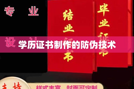 安岳学历证书制作的防伪技术