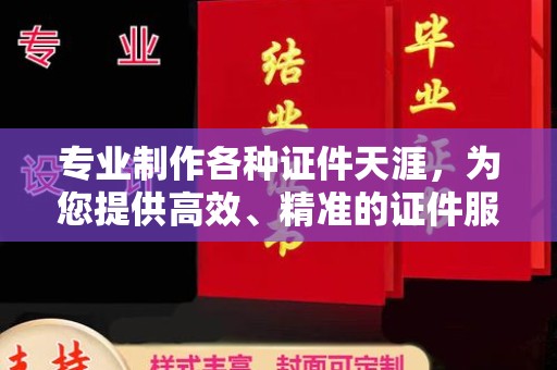 金湾专业制作各种证件天涯，为您提供高效、精准的证件服务