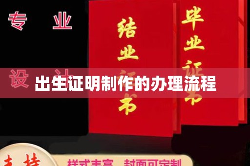 华容出生证明制作的办理流程